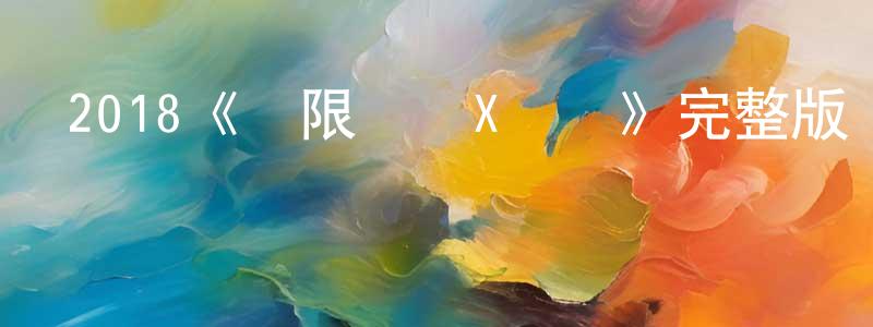 卞文靜發布2018《極限殺機X計劃》完整版電影/在線觀看/百度云-美劇天堂